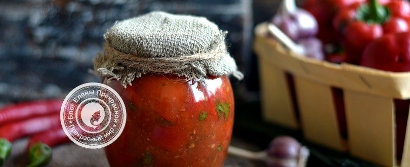 Лечо на зиму из помидор и перца рецепт в домашних условиях
